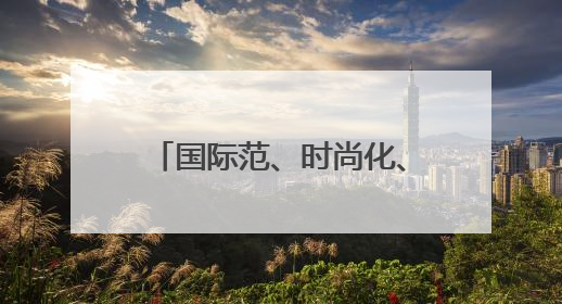 国际范、时尚化、体验感、烟火气，啤酒节崂山会场将打造沉浸式双场景园区