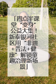 四点半课堂“变身”公益大集！新泰银河社区用“非遗+普法+健康”解锁童趣治理新场景