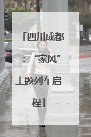 四川成都：“家风”主题列车启程