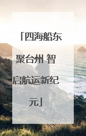 四海船东聚台州 智启航运新纪元