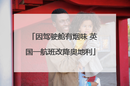 因驾驶舱有烟味 英国一航班改降奥地利