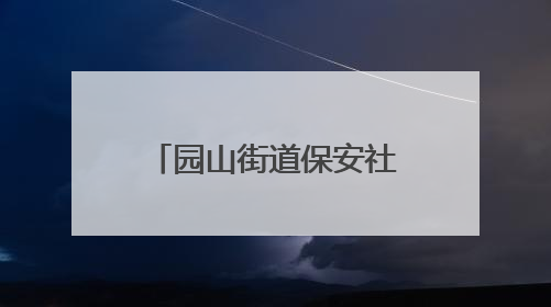园山街道保安社区开展多元手工践行老年友好服务“四有一无”