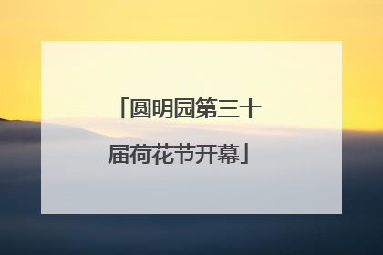圆明园第三十届荷花节开幕
