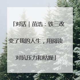 对话｜苗浩：铁三改变了我的人生，用阅读对抗压力和枯燥