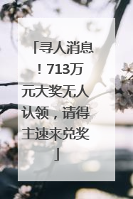 寻人消息！713万元大奖无人认领，请得主速来兑奖