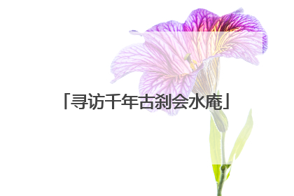 寻访千年古刹会水庵