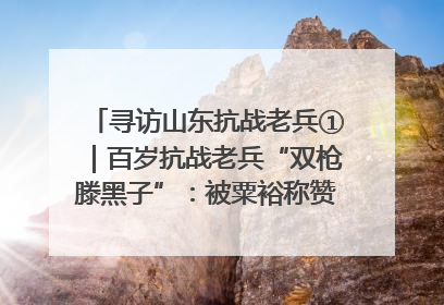 寻访山东抗战老兵①｜百岁抗战老兵“双枪滕黑子”：被粟裕称赞的“孤胆英雄”