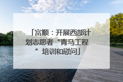 富顺：开展西部计划志愿者“青马工程”培训和慰问