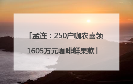 孟连：250户咖农喜领1605万元咖啡鲜果款