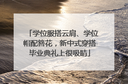 学位服搭云肩、学位帽配簪花，新中式穿搭毕业典礼上很吸睛
