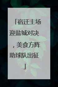 宿迁主场迎盐城对决，美食方阵助球队出征
