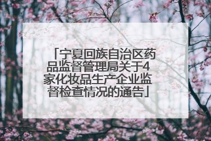 宁夏回族自治区药品监督管理局关于4家化妆品生产企业监督检查情况的通告