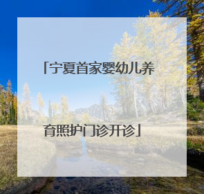 宁夏首家婴幼儿养育照护门诊开诊