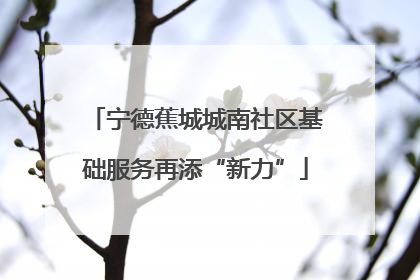 宁德蕉城城南社区基础服务再添“新力”