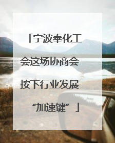 宁波奉化工会这场协商会按下行业发展“加速键”