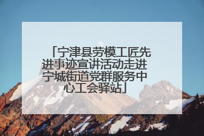 宁津县劳模工匠先进事迹宣讲活动走进宁城街道党群服务中心工会驿站
