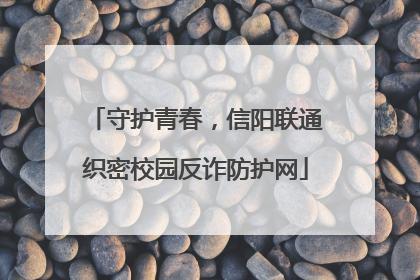守护青春，信阳联通织密校园反诈防护网