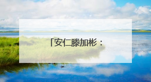 安仁滕加彬：从药材车间走出的省劳模