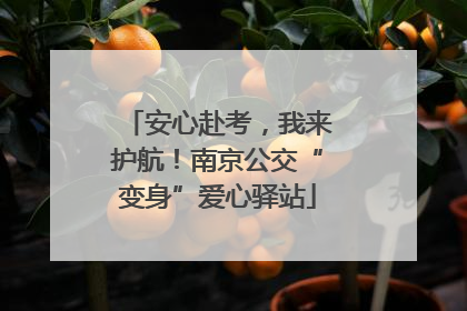 安心赴考，我来护航！南京公交“变身”爱心驿站