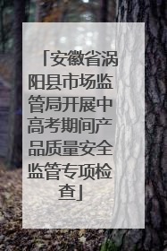 安徽省涡阳县市场监管局开展中高考期间产品质量安全监管专项检查
