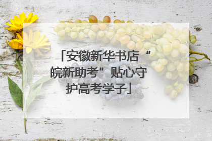 安徽新华书店“皖新助考”贴心守护高考学子