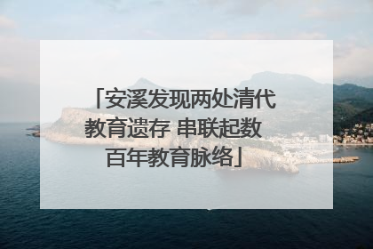 安溪发现两处清代教育遗存 串联起数百年教育脉络