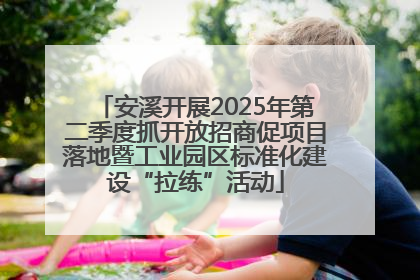 安溪开展2025年第二季度抓开放招商促项目落地暨工业园区标准化建设“拉练”活动