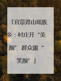宜章莽山瑶族乡：村庄开“美颜” 群众露“笑颜”
