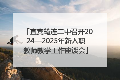宜宾筠连二中召开2024—2025年新入职教师教学工作座谈会