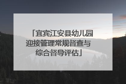 宜宾江安县幼儿园迎接管理常规督查与综合督导评估