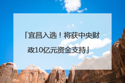 宜昌入选！将获中央财政10亿元资金支持