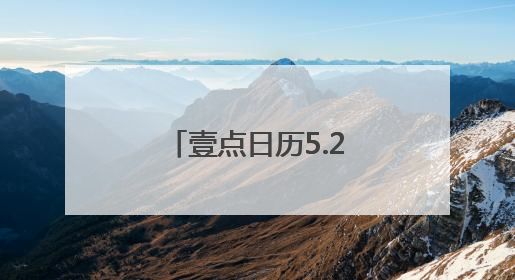 壹点日历5.25｜夏日阳光灿烂，给生活一个微笑！早安周末