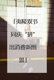 夷陵双节同庆“拼”出消费新图景