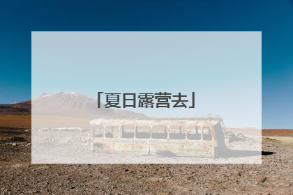 夏日露营去