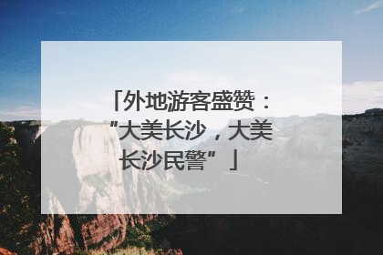外地游客盛赞：“大美长沙，大美长沙民警”