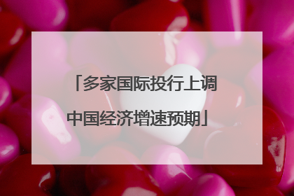 多家国际投行上调中国经济增速预期