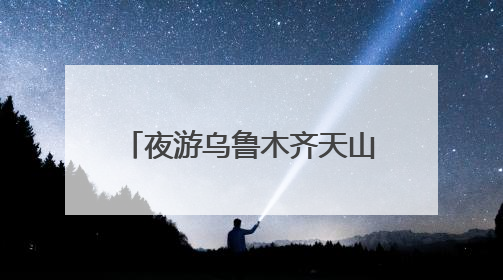 夜游乌鲁木齐天山明月城 热闹非凡