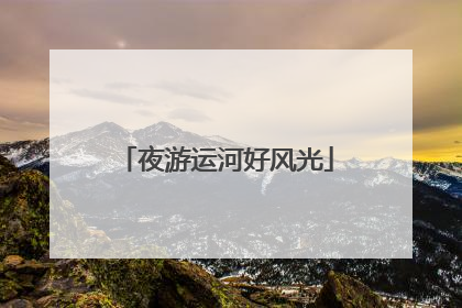 夜游运河好风光