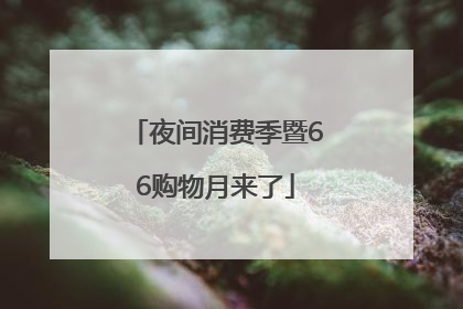 夜间消费季暨66购物月来了