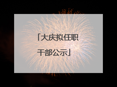 大庆拟任职干部公示