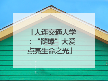 大连交通大学：“髓缘”大爱点亮生命之光