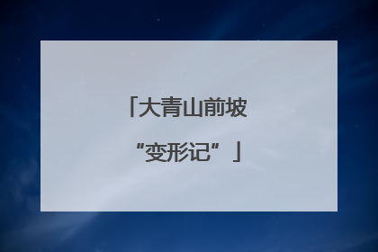 大青山前坡“变形记”