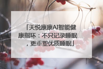 天悦康康AI智能健康指环：不只记录睡眠，更重塑优质睡眠