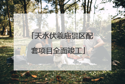 天水伏羲庙景区配套项目全面竣工