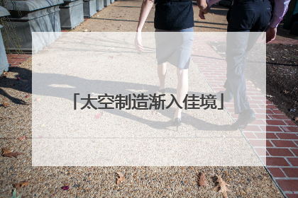 太空制造渐入佳境