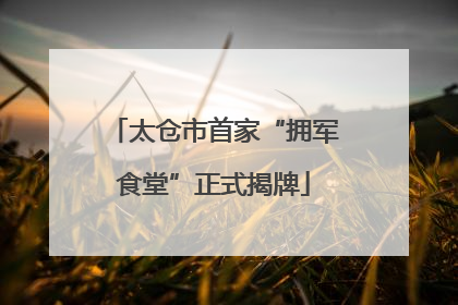 太仓市首家“拥军食堂”正式揭牌