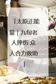 太原正能量｜九旬老人摔伤 众人合力救助