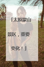 太原蒙山景区，重要变化！
