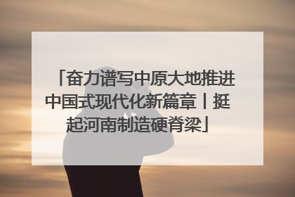 奋力谱写中原大地推进中国式现代化新篇章丨挺起河南制造硬脊梁