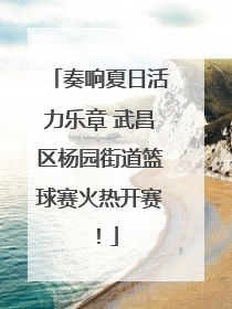 奏响夏日活力乐章 武昌区杨园街道篮球赛火热开赛！